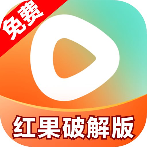红果破解版